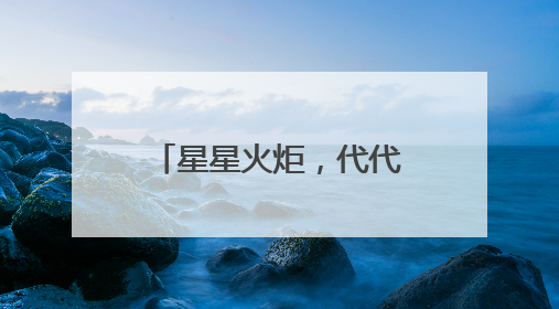 星星火炬，代代相传 宜宾江安西江小学举行少先队新队员入队仪式
